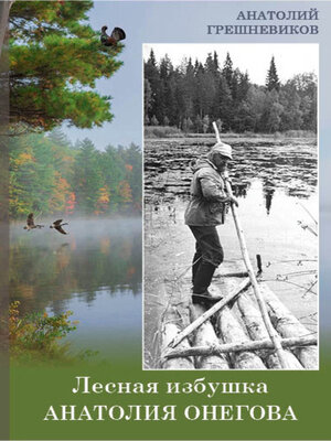 cover image of Лесная избушка Анатолия Онегова